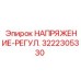 Оригинальный регулятор напряжения Epiroc 3222305330