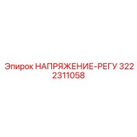 3222311058 НАПРЯЖЕНИЕ-РЕГУЛ Epiroc