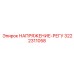 Оригинальный регулятор напряжения Epiroc 3222311058