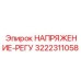 Оригинальный регулятор напряжения Epiroc 3222311058