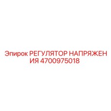 4700975018 РЕГУЛЯТОР НАПРЯЖЕНИЯ Epiroc