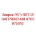 4700975018 РЕГУЛЯТОР НАПРЯЖЕНИЯ Epiroc