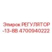 4700940222 РЕГУЛЯТОР-13-8В Epiroc