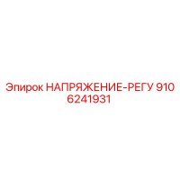 9106241931 НАПРЯЖЕНИЕ-РЕГУ Epiroc