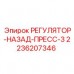 Регулятор-назад-пресс-3 Epiroc 2236207346