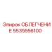 5535556100 ОБЛЕГЧЕНИЕ Epiroc