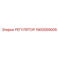 1900059005 РЕГУЛЯТОР Epiroc