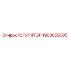 1900059005 РЕГУЛЯТОР Epiroc