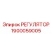 1900059005 РЕГУЛЯТОР Epiroc