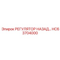 HC63704000 РЕГУЛЯТОР НАЗАД Epiroc