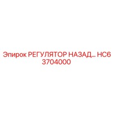 HC63704000 РЕГУЛЯТОР НАЗАД Epiroc