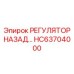 HC63704000 РЕГУЛЯТОР НАЗАД Epiroc