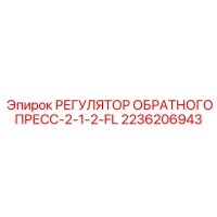 2236206943 РЕГУЛЯТОР ОБРАТНОГО ПРЕСС-2-1-2-FL Epiroc