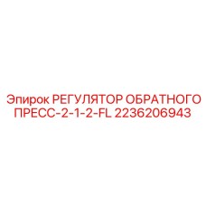 2236206943 РЕГУЛЯТОР ОБРАТНОГО ПРЕСС-2-1-2-FL Epiroc