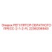 2236206943 РЕГУЛЯТОР ОБРАТНОГО ПРЕСС-2-1-2-FL Epiroc