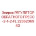2236206943 РЕГУЛЯТОР ОБРАТНОГО ПРЕСС-2-1-2-FL Epiroc