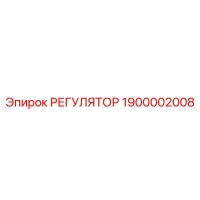 1900002008 РЕГУЛЯТОР Epiroc