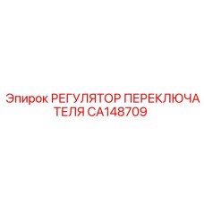 CA148709 РЕГУЛЯТОР ПЕРЕКЛЮЧАТЕЛЯ Epiroc