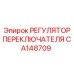 CA148709 РЕГУЛЯТОР ПЕРЕКЛЮЧАТЕЛЯ Epiroc