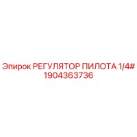 1904363736 РЕГУЛЯТОР ПИЛОТА 1/4# Epiroc