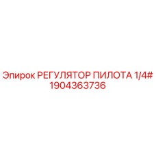 1904363736 РЕГУЛЯТОР ПИЛОТА 1/4# Epiroc