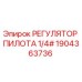 1904363736 РЕГУЛЯТОР ПИЛОТА 1/4# Epiroc