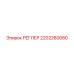 2202260080 РЕГЛЕР Epiroc
