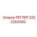 2202260080 РЕГЛЕР Epiroc