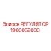 1900059003 РЕГУЛЯТОР Epiroc