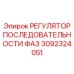 3092324051 РЕГУЛЯТОР ПОСЛЕДОВАТЕЛЬНОСТИ ФАЗ | Epiroc