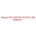 2686566247 РЕГУЛЯТОР ПОТОКА Epiroc