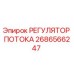 2686566247 РЕГУЛЯТОР ПОТОКА Epiroc