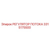 3315175500 РЕГУЛЯТОР ПОТОКА Epiroc