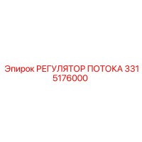 3315176000 РЕГУЛЯТОР ПОТОКА Epiroc