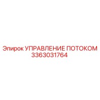 3363031764 УПРАВЛЕНИЕ ПОТОКОМ Epiroc
