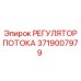 Оригинальный гидравлический регулятор потока Epiroc 3719007979