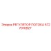 РЕГУЛЯТОР ПОТОКА 5727010827 для буровых станков Epiroc