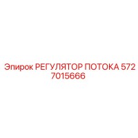 5727015666 РЕГУЛЯТОР ПОТОКА Epiroc