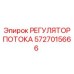 РЕГУЛЯТОР ПОТОКА 5727015666 для буровых станков