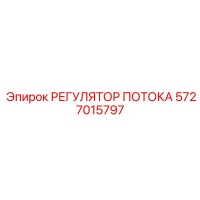 5727015797 РЕГУЛЯТОР ПОТОКА Epiroc