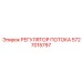 РЕГУЛЯТОР ПОТОКА 5727015797 производителя Epiroc