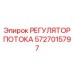 РЕГУЛЯТОР ПОТОКА 5727015797 производителя Epiroc