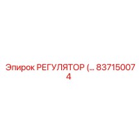 Эпирок 837150074 РЕГУЛЯТОР ПОТОКА