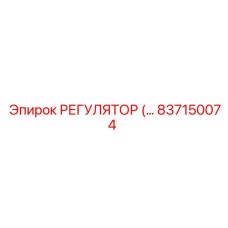 Эпирок 837150074 РЕГУЛЯТОР ПОТОКА