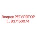 Эпирок 837150074 РЕГУЛЯТОР ПОТОКА