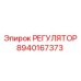 8940167373 РЕГУЛЯТОР Epiroc