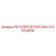 Регулятор гидравлического потока Epiroc артикул 5727012616