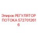 Регулятор гидравлического потока Epiroc артикул 5727012616
