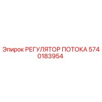 5740183954 РЕГУЛЯТОР ПОТОКА (Epiroc)
