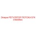 Оригинальный регулятор потока 5740183954 производителя Epiroc